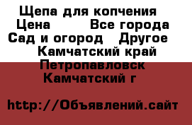 Щепа для копчения › Цена ­ 20 - Все города Сад и огород » Другое   . Камчатский край,Петропавловск-Камчатский г.